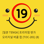 [일본 TENGA] 텐가 오리지널 버큠 컵 (TOC-201) (8) 신제품